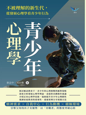 cover image of 青少年心理學